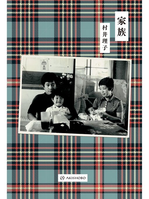 Title details for 家族 by 村井理子 - Available